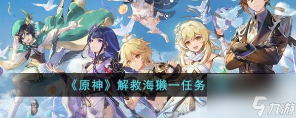 原神解救海獭一任务攻略
