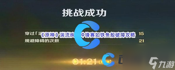 《原神》湍流疾行冲锋赛如铁鱼般破障通关攻略