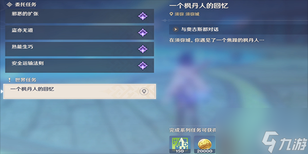 原神3.8一个枫丹人的回忆任务图文攻略