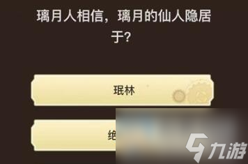原神旅行者请回答第九关答案大全