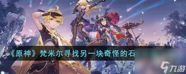 原神梵米尔寻找另一块奇怪的石头在哪里
