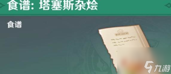 原神塔赛斯杂烩食谱如何获得 塔赛斯杂烩食谱获取方法分享