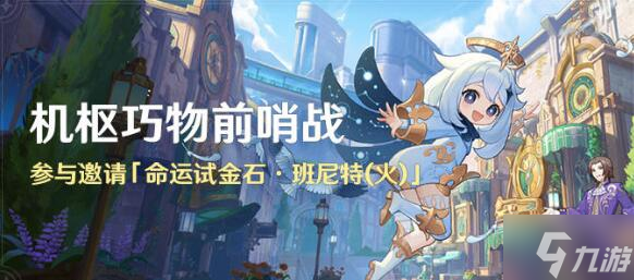 原神机枢巧物前哨战活动怎么玩