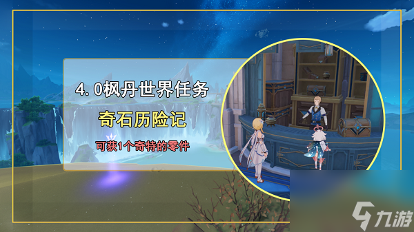原神奇石历险记任务完成攻略