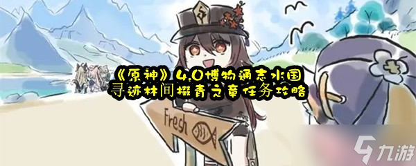 《原神》4.0博物通志水国寻迹林间掇青之章任务攻略