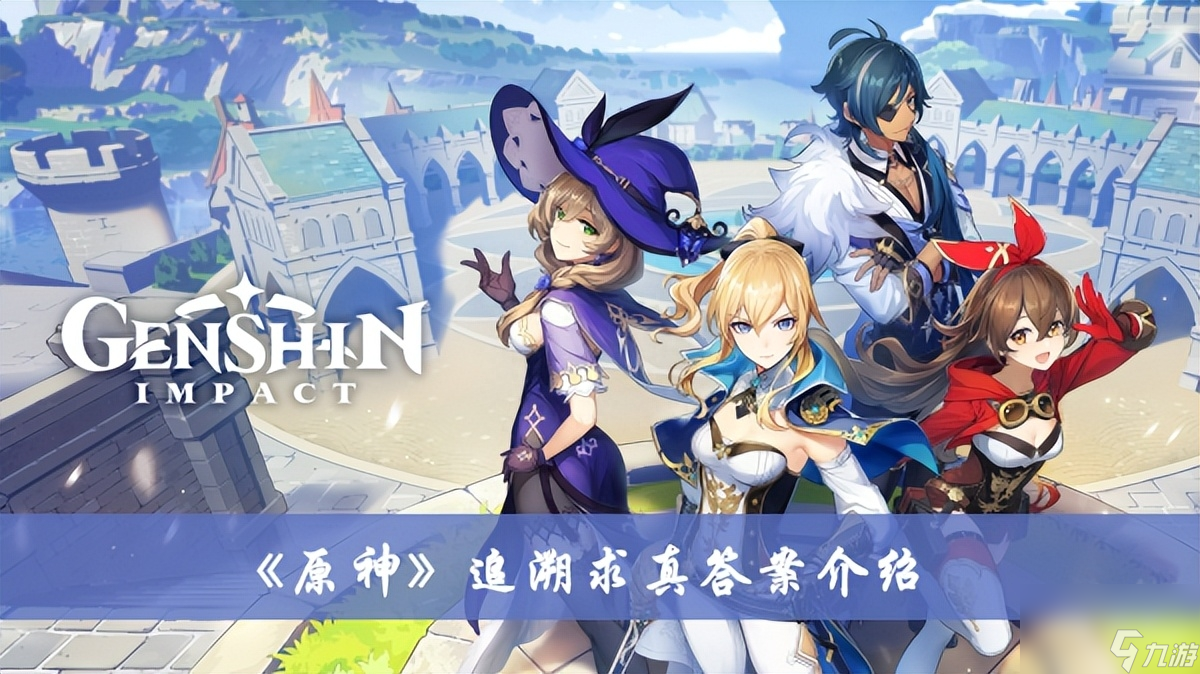 原神追溯求真任务攻略（原神追溯求真任务答案介绍）