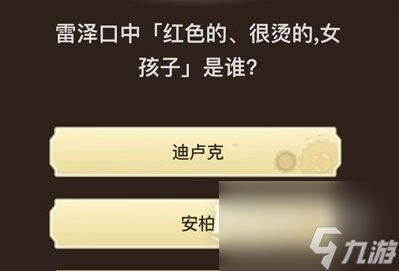 原神旅行者请回答第六关答案大全