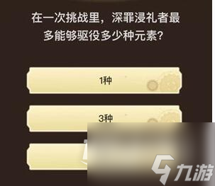 原神旅行者请回答第四关答案是什么