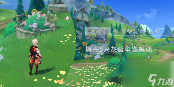 原神灰蓝伞雀解谜-原神灰蓝伞雀解谜攻略