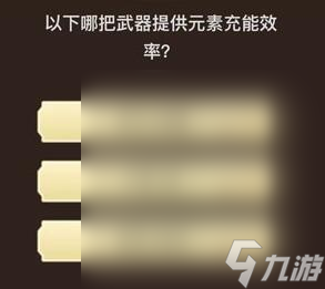 原神旅行者请回答第四关答案大全