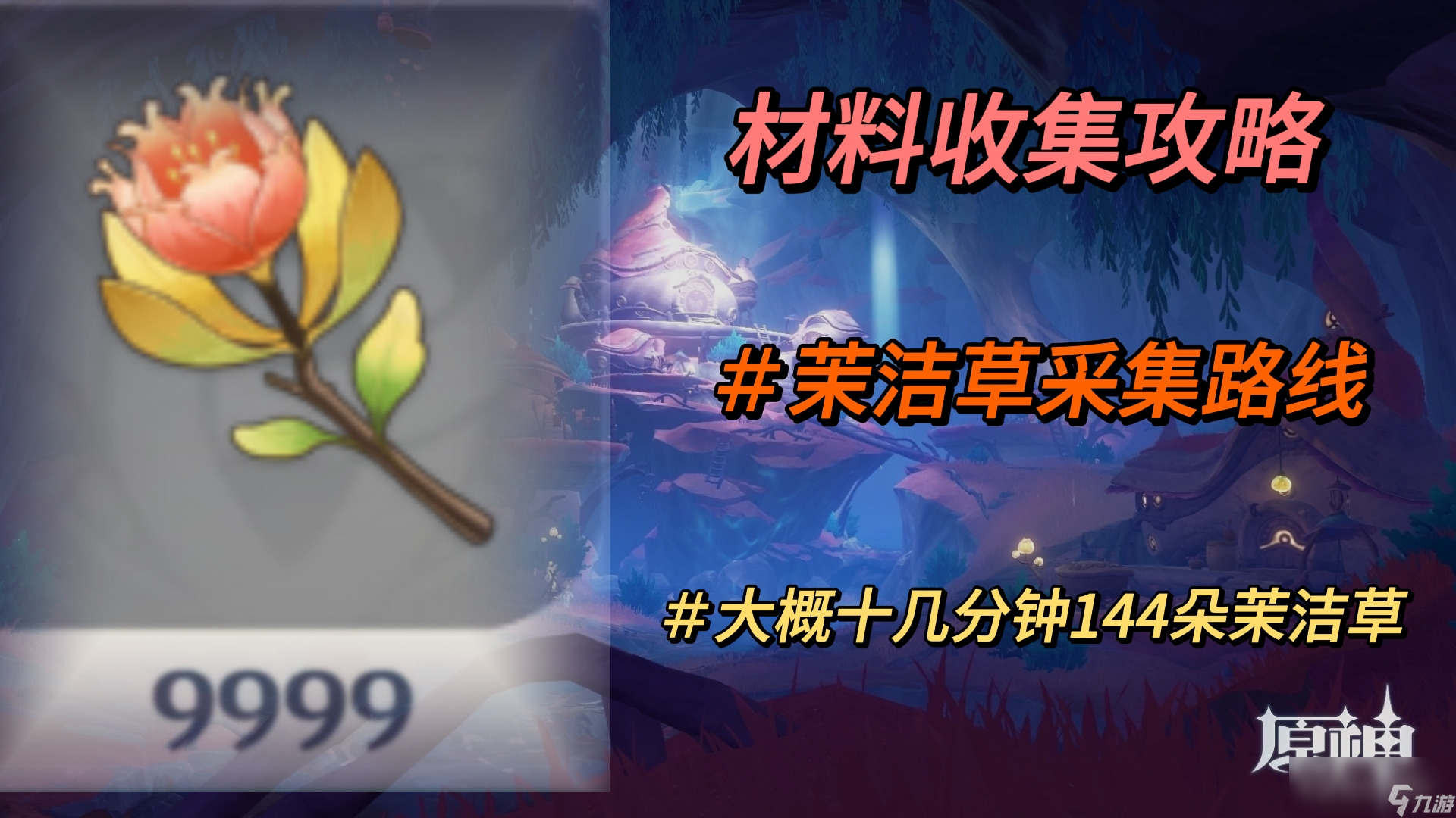 原神茉洁草采集路线