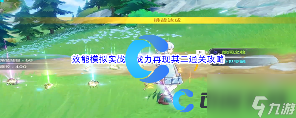 《原神》效能模拟实战环战力再现其二通关攻略