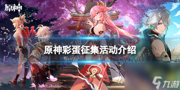 《原神》彩蛋征集活动介绍