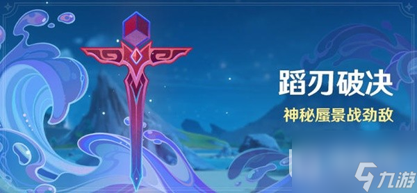 《原神》4.0版本蹈刃破决活动说明