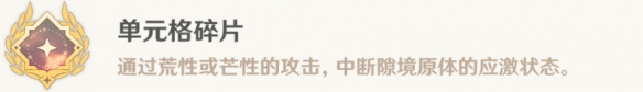 原神4.0单元格碎片成就怎么达成 原神4.0单元格碎片成就的解锁攻略