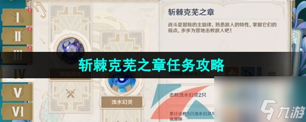 原神4.0博物通志水国寻迹斩棘克芜之章解锁攻略