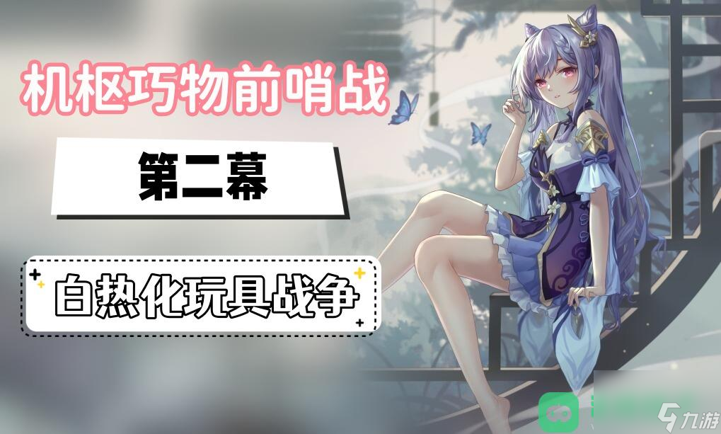 第二幕白热化玩具战争图文攻略_原神白热化玩具战争攻略
