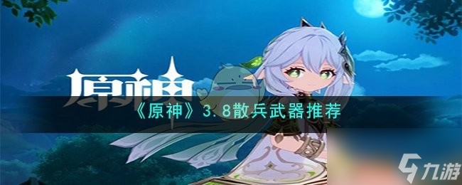 原神3.8散兵武器推荐