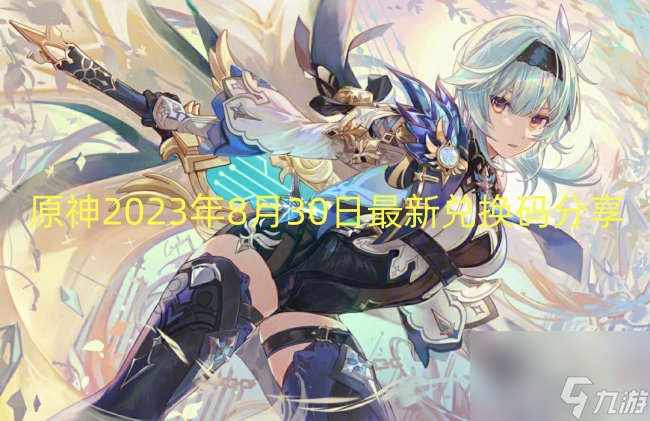 原神2023年8月30日最新兑换码分享