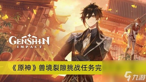 《原神》兽境裂隙挑战任务完成方法一览