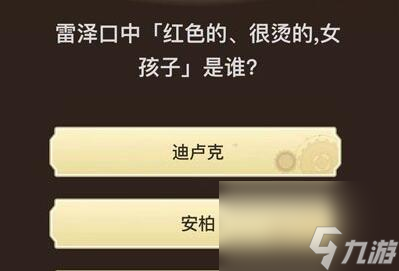 原神旅行者请回答第六关答案-旅行者请回答第六关答案