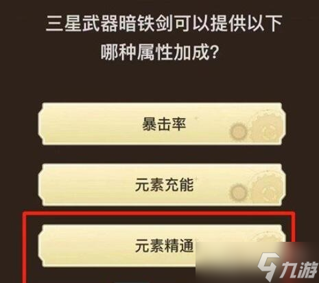 《原神》旅行者请回答第一关答案大全