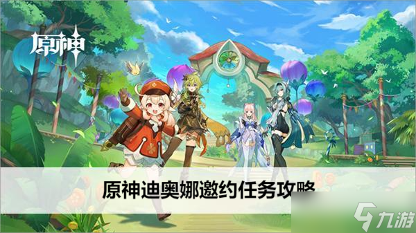 原神迪奥娜邀约任务攻略