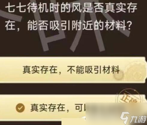 《原神》旅行者请回答第二关答案大全