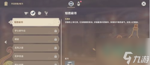 《原神》钟离烟霞蔽芾饮品调制配方