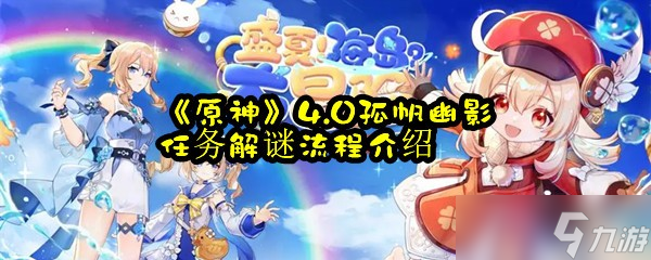 《原神》4.0孤帆幽影任务解谜流程介绍