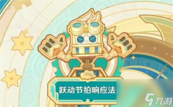 原神跃动节拍响应法怎么玩 原神跃动节拍响应法玩法介绍