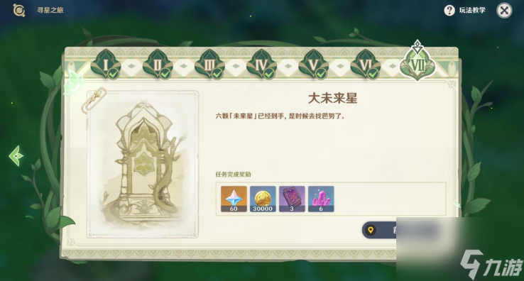 原神寻找未来星在哪-寻找未来星图文位置攻略