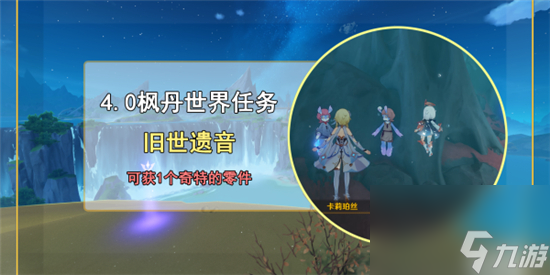 原神旧世遗音任务怎么过-原神旧世遗音任务攻略