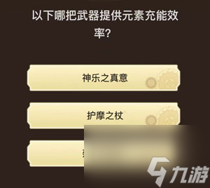 原神旅行者请回答第四关答案分享