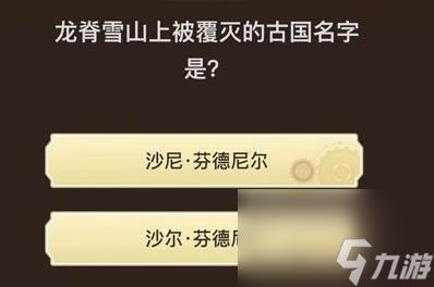 原神旅行者请回答第五关答案是什么