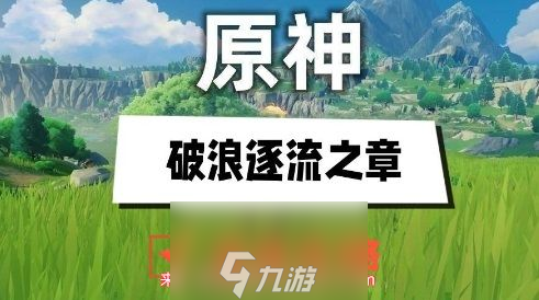 原神碧海撷波之章宝藏在哪-三种珍稀宝藏准确位置一览