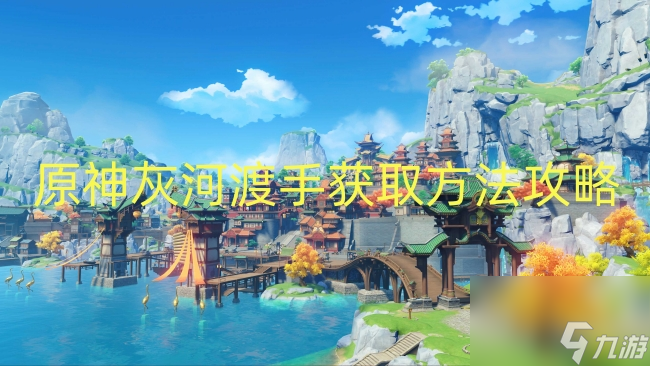 原神灰河渡手获取方法攻略