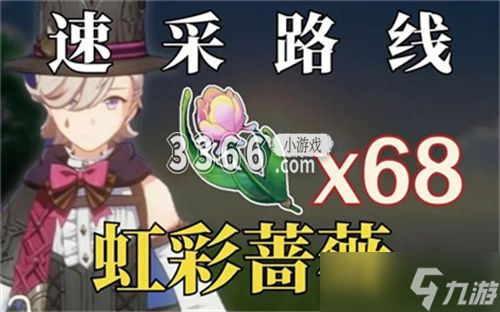 原神虹彩蔷薇在哪里采集 原神虹彩蔷薇采集位置一览