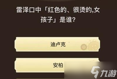 《原神》旅行者请回答第六关答案汇总