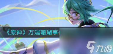 原神万端珊瑚事件簿成就怎么完成？原神内容介绍
