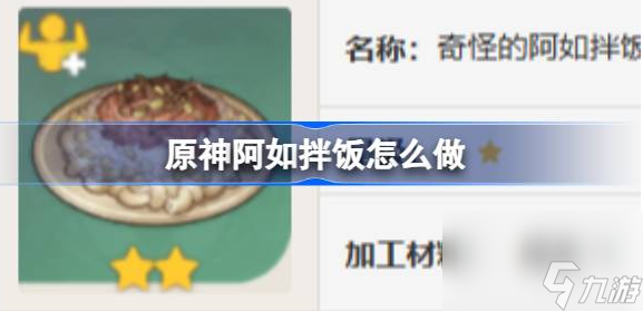 原神阿如拌饭怎么做