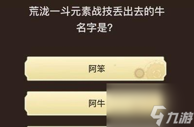 原神旅行者请回答第五关答案是什么