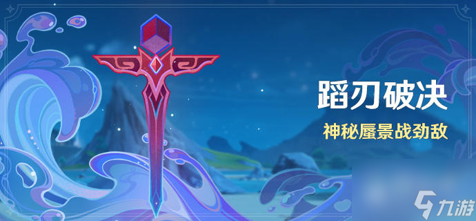 原神蹈刃破决第一关通关指南