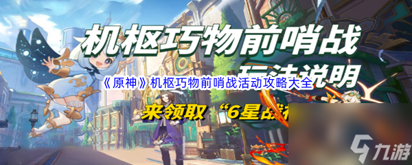 《原神》机枢巧物前哨战活动攻略大全汇总分享