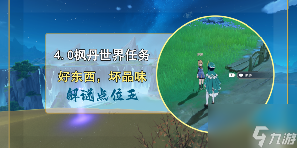 原神解谜点位五任务完成方法