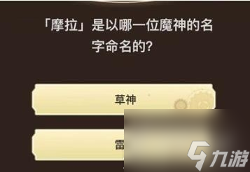 《原神》旅行者请回答第八关答案汇总