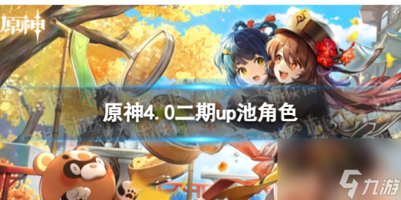 《原神》4.0二期up池角色 4.0版本二期up池4星陪跑