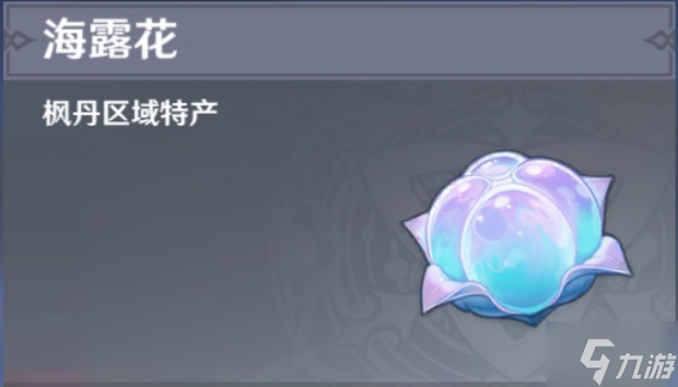 原神海露花采集路线攻略