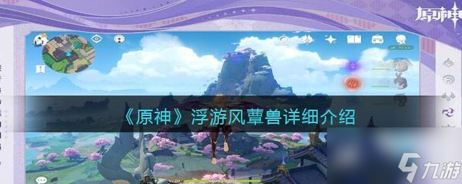 原神浮游风蕈兽怎么样