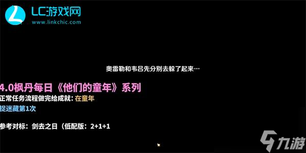 原神他们的童年捉迷藏第一次攻略-原神他们的童年捉迷藏第一次怎么完成